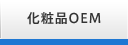 化粧品OEM