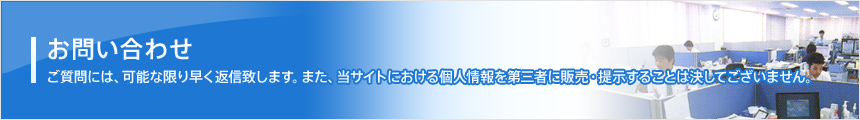 お問い合わせ