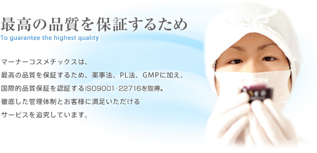 最高の品質を保証するため